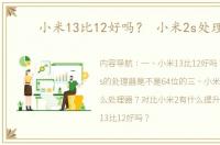 小米13比12好吗？ 小米2s处理器