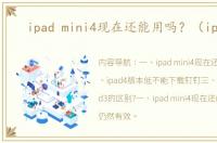ipad mini4现在还能用吗？（ipad4）