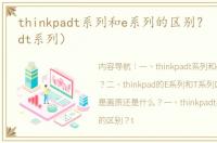 thinkpadt系列和e系列的区别？（thinkpadt系列）