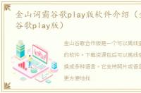 金山词霸谷歌play版软件介绍（金山词霸谷歌play版）