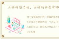 女裤裤型名称，女裤的裤型有哪几个
