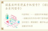 诺基亚所有滑盖手机型号？（诺基亚手机全系列型号）