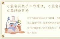 万能套筒扳手工作原理，万能套筒扳手十大品牌排行榜