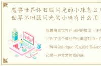 魔兽世界怀旧服闪光的小珠怎么用，魔兽世界怀旧服闪光的小珠有什么用