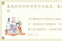 集成灶好不好用有什么缺点，集成灶好不好