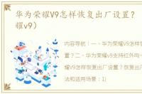 华为荣耀V9怎样恢复出厂设置？（华为荣耀v9）