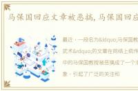 马保国回应文章被恶搞,马保国回应被恶搞