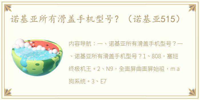 诺基亚所有滑盖手机型号？（诺基亚515）