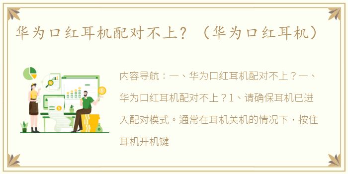 华为口红耳机配对不上？（华为口红耳机）