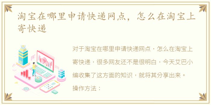 淘宝在哪里申请快递网点，怎么在淘宝上寄快递