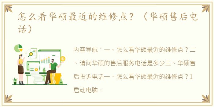 怎么看华硕最近的维修点？（华硕售后电话）