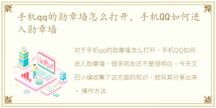 手机qq的勋章墙怎么打开，手机QQ如何进入勋章墙