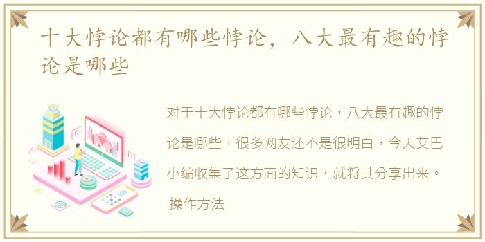 十大悖论都有哪些悖论，八大最有趣的悖论是哪些