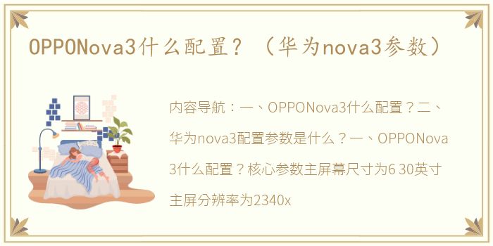 OPPONova3什么配置？（华为nova3参数）