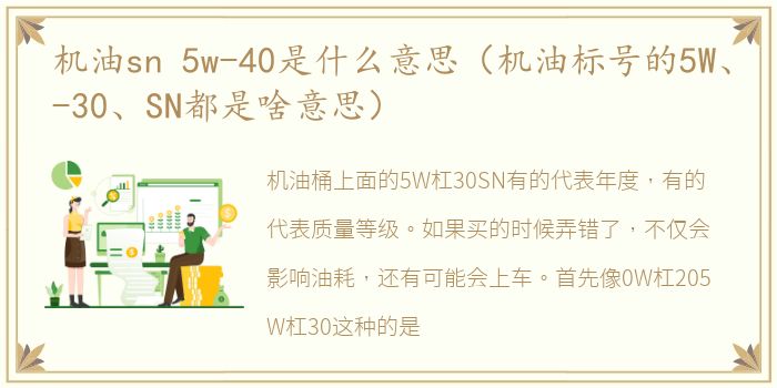 机油sn 5w-40是什么意思（机油标号的5W、-30、SN都是啥意思）