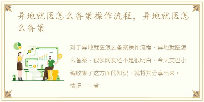 异地就医怎么备案操作流程，异地就医怎么备案