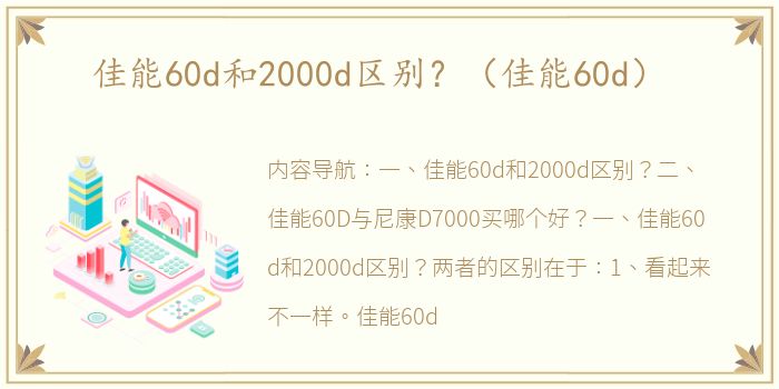 佳能60d和2000d区别？（佳能60d）