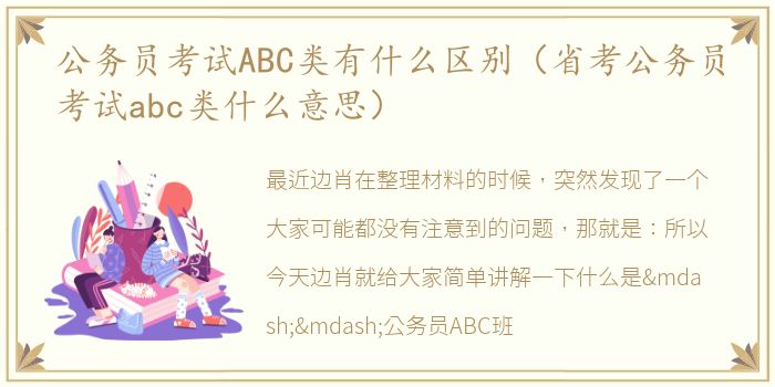 公务员考试ABC类有什么区别（省考公务员考试abc类什么意思）