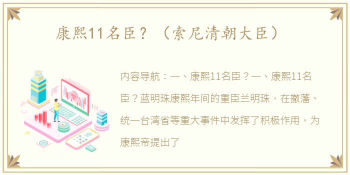 康熙11名臣？（索尼清朝大臣）