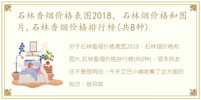 石林香烟价格表图2018，石林烟价格和图片,石林香烟价格排行榜(共8种)