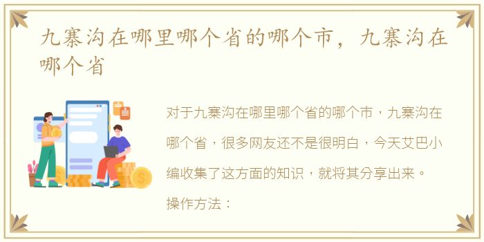 九寨沟在哪里哪个省的哪个市，九寨沟在哪个省