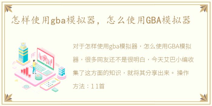 怎样使用gba模拟器，怎么使用GBA模拟器