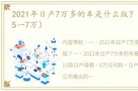 2021年日产7万多的车是什么版？（日产车5一7万）