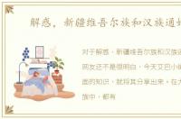 解惑，新疆维吾尔族和汉族通婚吗