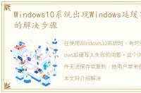Windows10系统出现Windows延缓写入失败的解决步骤
