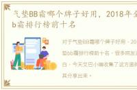 气垫BB霜哪个牌子好用，2018年全球气垫bb霜排行榜前十名