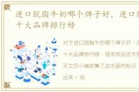 进口脱脂牛奶哪个牌子好，进口脱脂牛奶十大品牌排行榜