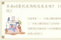 东南v3菱悦是涡轮还是自吸？（东南v3菱悦）