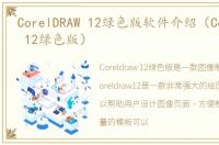 CorelDRAW 12绿色版软件介绍（CorelDRAW 12绿色版）