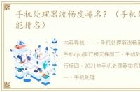 手机处理器流畅度排名？（手机处理器性能排名）