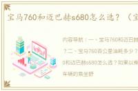 宝马760和迈巴赫s680怎么选？（宝马760）
