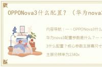 OPPONova3什么配置？（华为nova3参数）