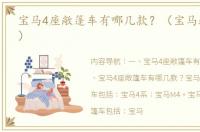 宝马4座敞篷车有哪几款？（宝马跑车敞篷）