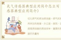 氧气传感器典型应用简介怎么写（氧气传感器典型应用简介）