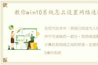 教你win10系统怎么设置网络适配器