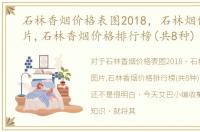 石林香烟价格表图2018，石林烟价格和图片,石林香烟价格排行榜(共8种)