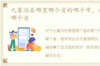 九寨沟在哪里哪个省的哪个市，九寨沟在哪个省