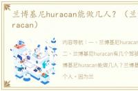 兰博基尼huracan能做几人？（兰博基尼huracan）