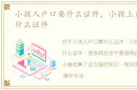 小孩入户口要什么证件，小孩上户口需要什么证件