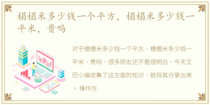 榻榻米多少钱一个平方，榻榻米多少钱一平米，贵吗