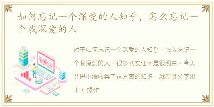 如何忘记一个深爱的人知乎，怎么忘记一个我深爱的人