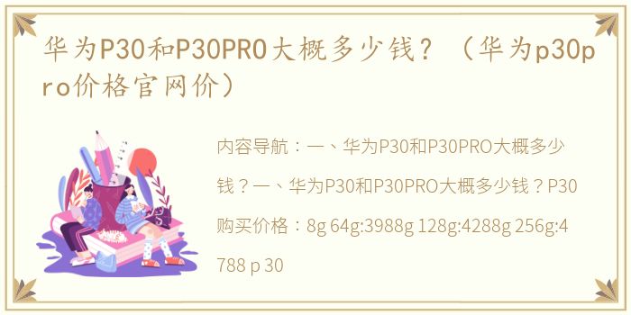 华为P30和P30PRO大概多少钱？（华为p30pro价格官网价）