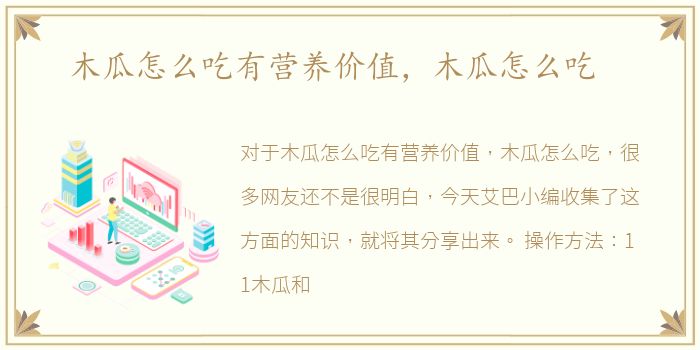 木瓜怎么吃有营养价值，木瓜怎么吃