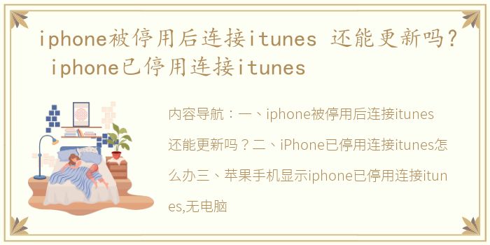 iphone被停用后连接itunes 还能更新吗？ iphone已停用连接itunes
