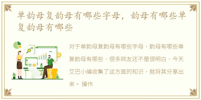 单韵母复韵母有哪些字母，韵母有哪些单复韵母有哪些