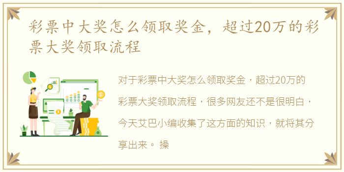 彩票中大奖怎么领取奖金，超过20万的彩票大奖领取流程
